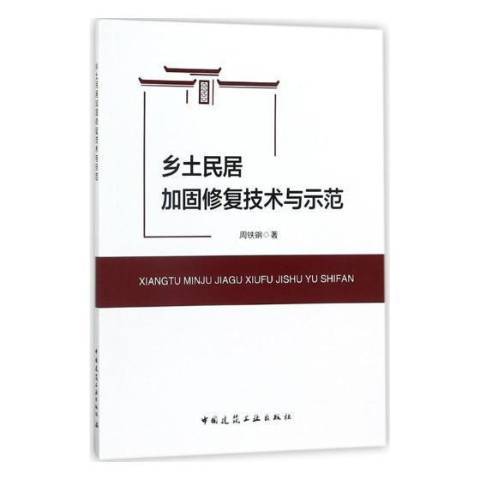 鄉土民居加固修復技術與示範