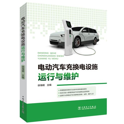 電動汽車充換電設施運行與維護