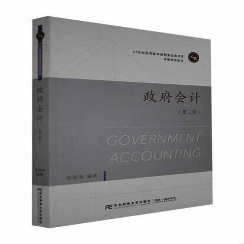 政府會計(2021年東北財經大學出版社出版的圖書)