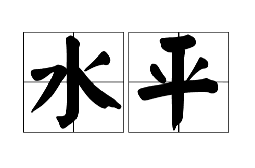 水平(詞語漢字)