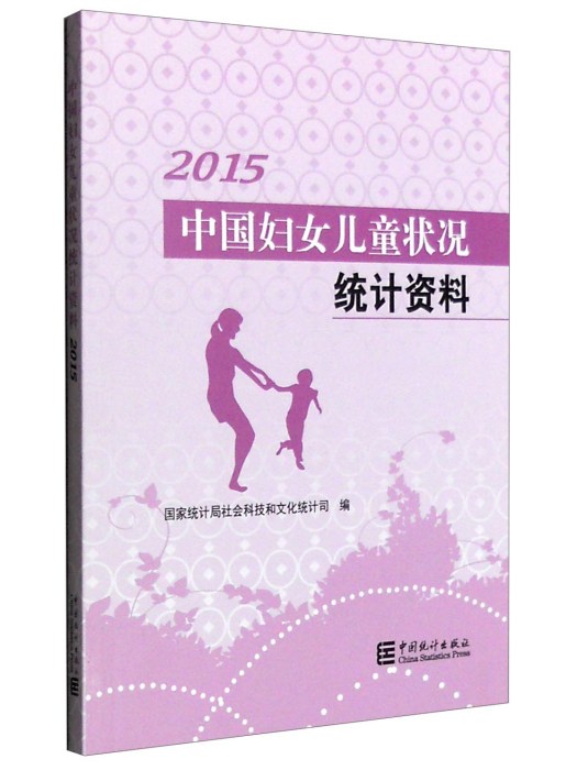 2015年中國婦女兒童狀況統計資料