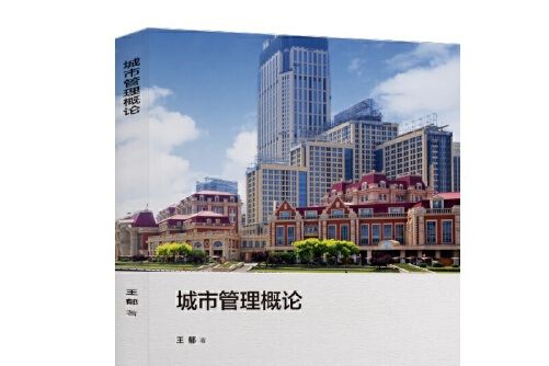 城市管理概論(2020年上海交通大學出版社出版的圖書)