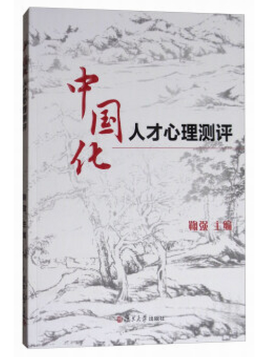 中國化人才心理測評