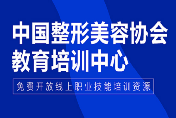 中國整形美容協會教育培訓中心