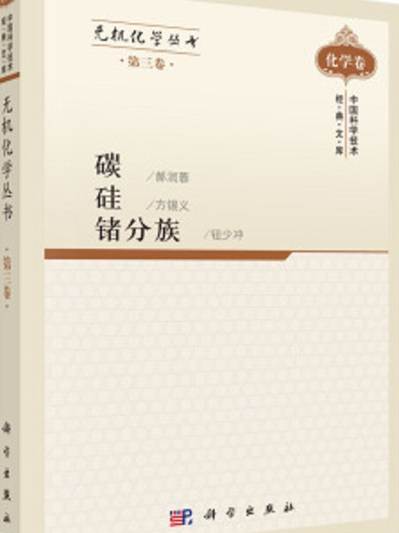 無機化學叢書第三卷碳矽鍺分族(無機化學叢書·第3卷：碳矽鍺分族)