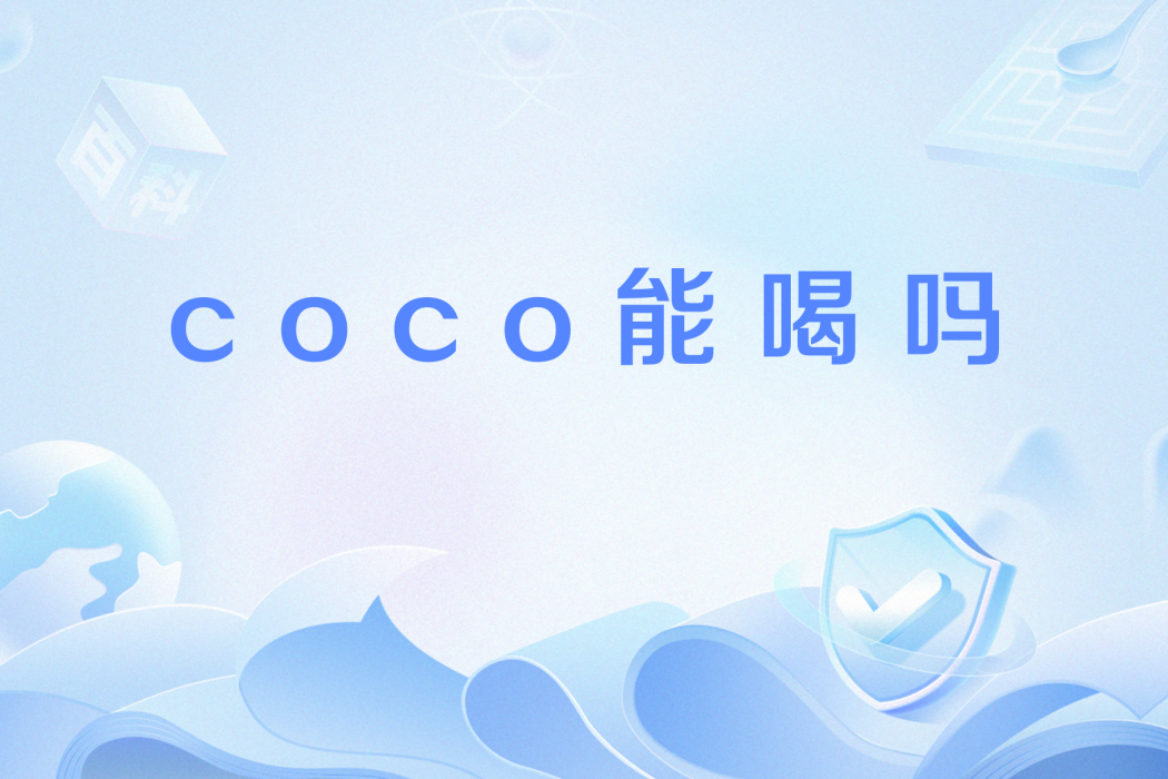 coco能喝嗎