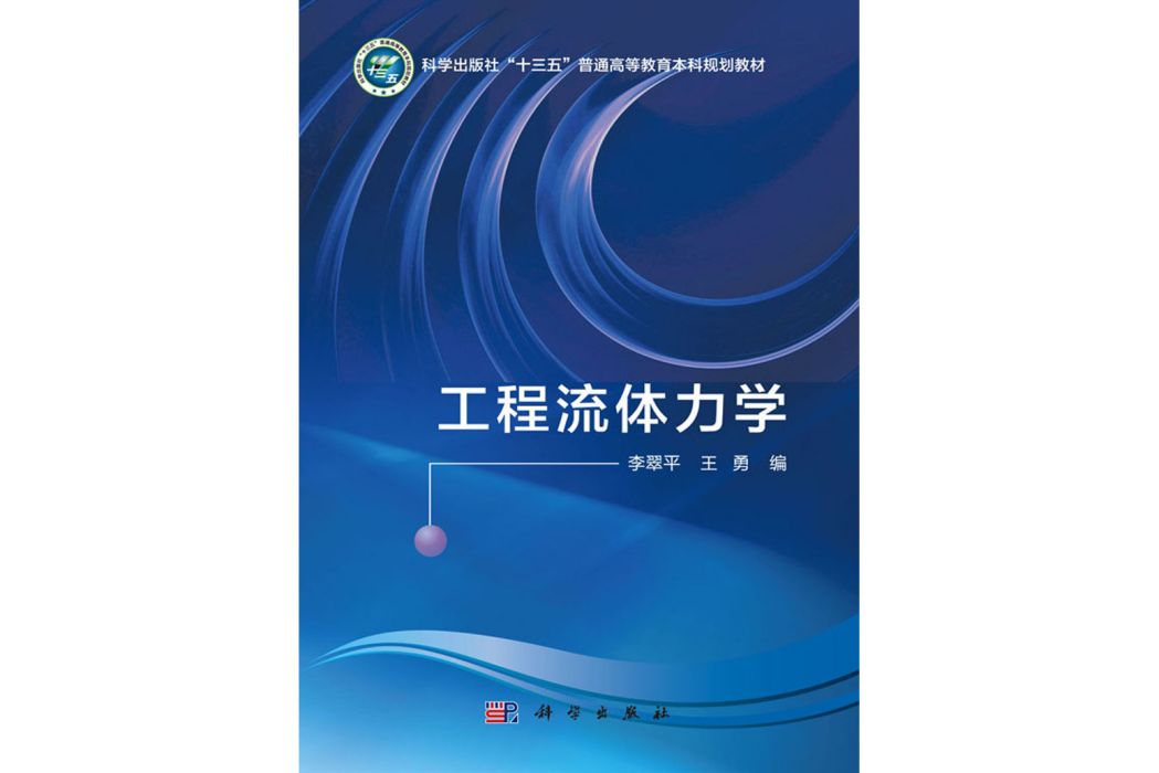 工程流體力學(2020年科學出版社出版的圖書)