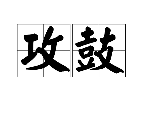 攻鼓