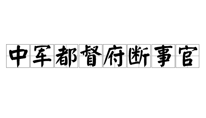 中軍都督府斷事官