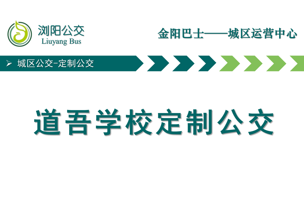 瀏陽公交道吾學校定製公交