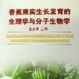 香蕉果實生長發育的生理學與分子生物學