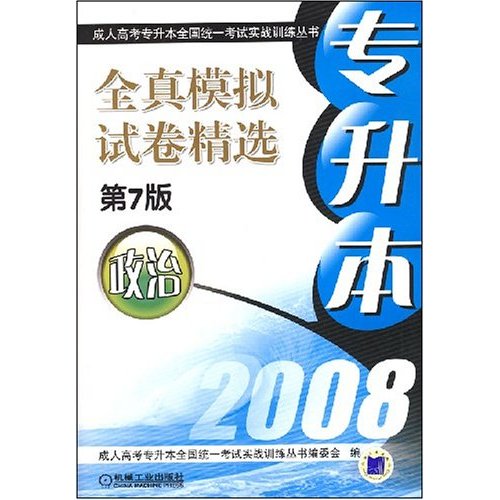 專升本全真模擬試卷精選：政治