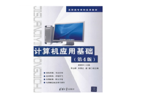 計算機套用基礎（第4版）(計算機套用基礎（第4版）)