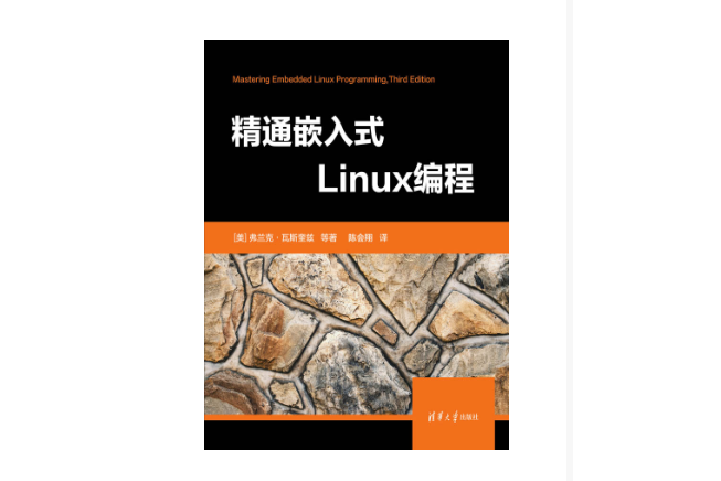 精通嵌入式Linux編程(2023年清華大學出版社出版的圖書)