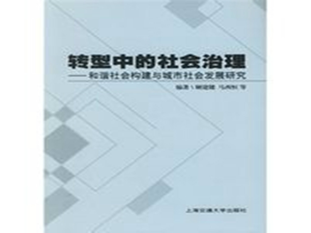 轉型中的社會治理：和諧社會構建與城市社會發展研究