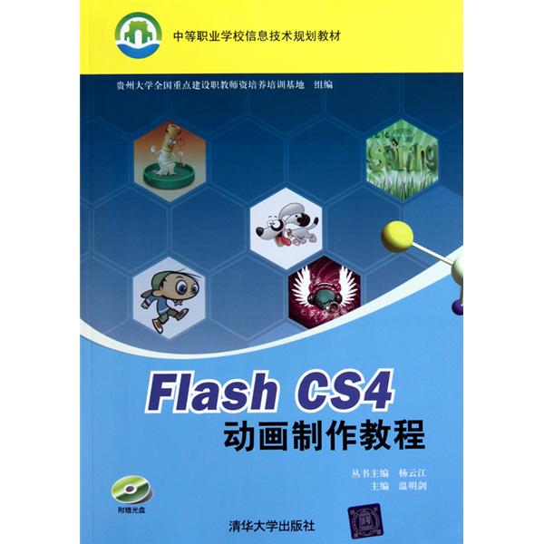 中等職業學校信息技術規劃教材·Flash CS4動畫製作教程