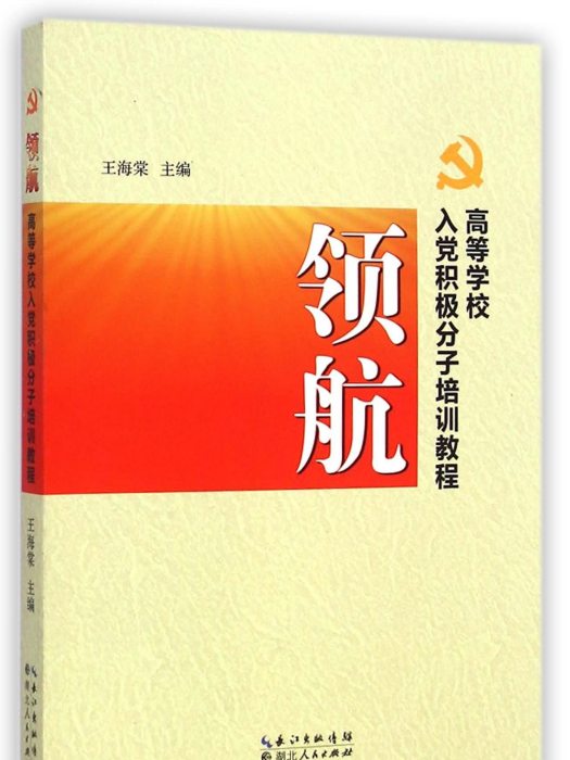 領航：高等學校入黨積極分子培訓教程