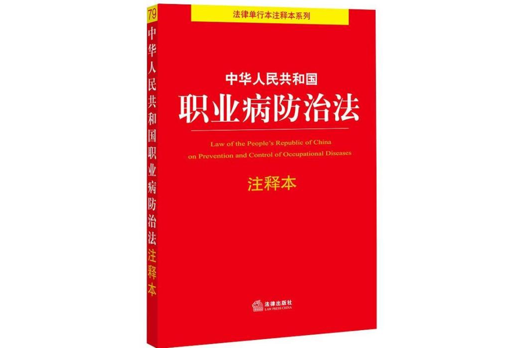 中華人民共和國職業病防治法注釋本(2021年法律出版社出版的圖書)