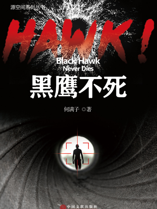 HAWK!黑鷹不死