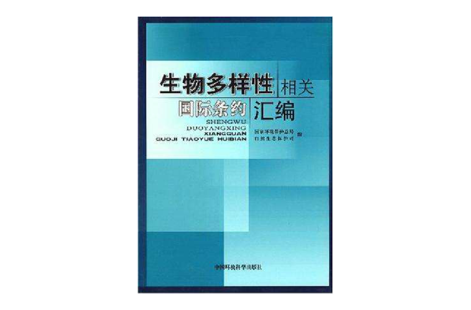 生物多樣性相關國際條約彙編