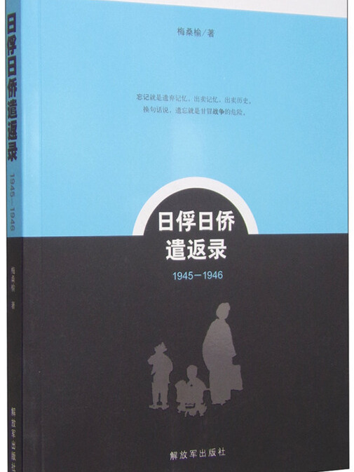 日俘日僑遣返錄(1945-1946)