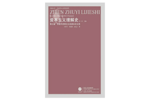 資本主義理解史第三卷：蘇俄馬克思主義的資本主義觀