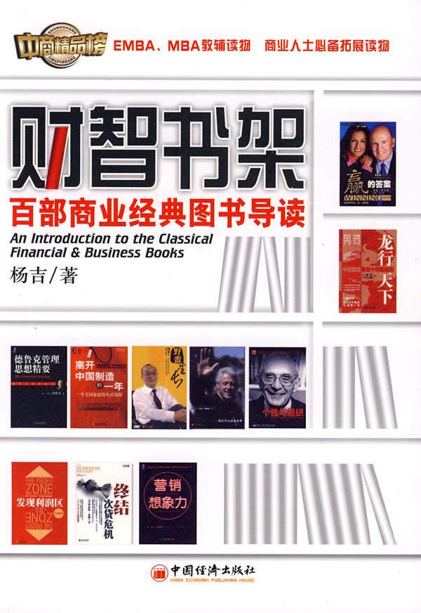 財智書架—百部商業經典圖書導讀