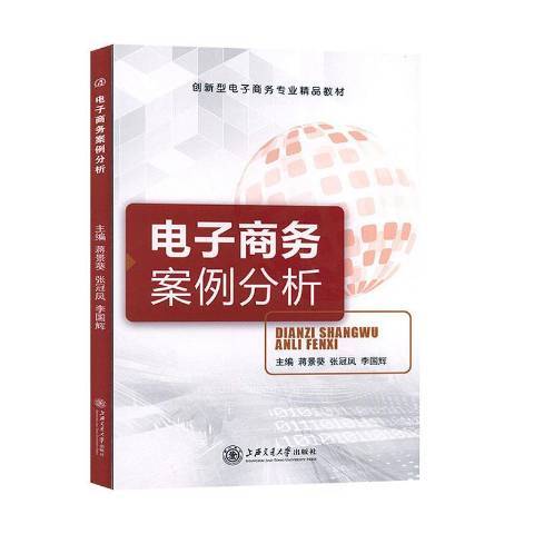 電子商務案例分析(2020年上海交通大學出版社出版的圖書)