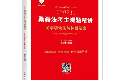 司法考試2021 桑磊法考主觀題精講民事訴訟法與仲裁制度