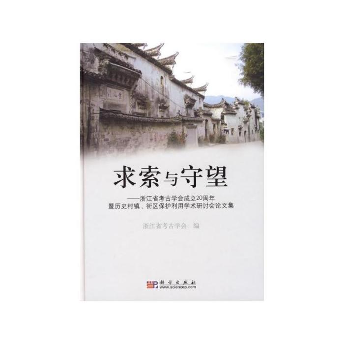 求索與守望——浙江省考古學會成立20周年暨歷史村鎮、街區保護利用學術研討會論文集