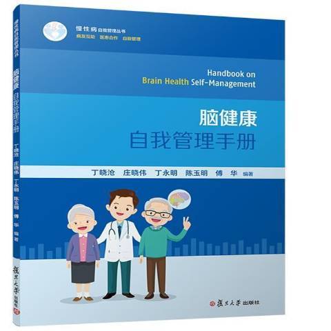 腦健康自我管理手冊