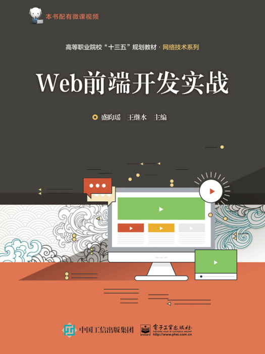 Web前端開發實戰(2019年電子工業出版社出版的圖書)