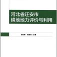 河北省遷安市耕地地力評價與利用