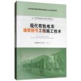 現代有軌電車通信信號工程施工技術