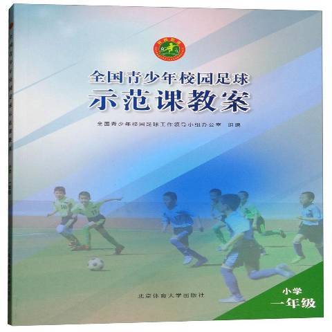 全國青少年校園足球示範課教案：國小一年級