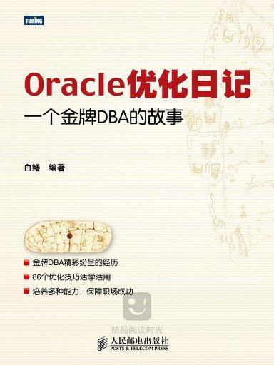 Oracel最佳化日記：一個金牌DBA的故事