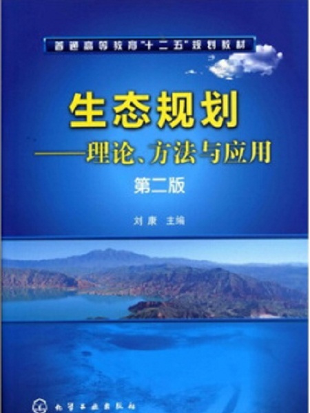 生態規劃——理論、方法與套用（第二版）