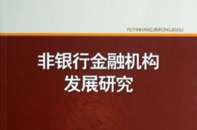 非銀行金融機構發展研究