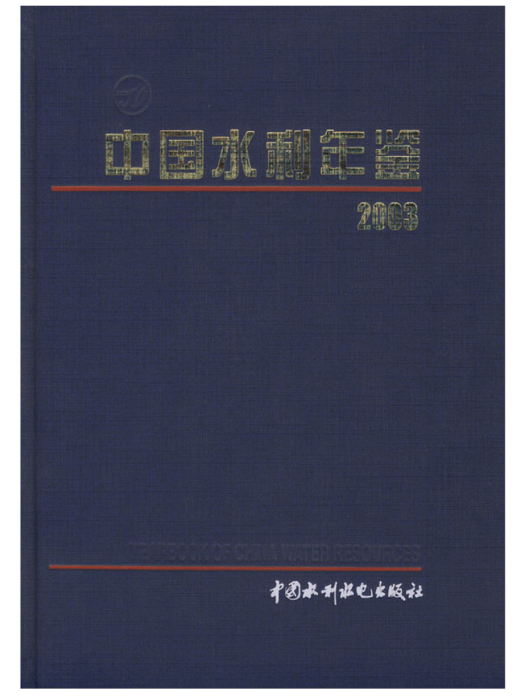 中國水利年鑑 2003