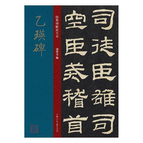 乙瑛碑(2020年上海人民美術出版社出版的圖書)