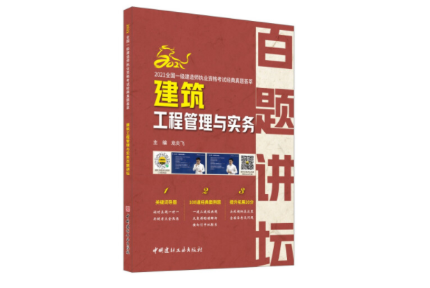 建築工程管理與實務百題講壇