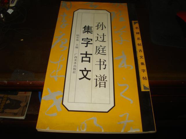 孫過庭書譜集字古文