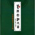 篆林宋詞三首：林仲興篆書大字帖