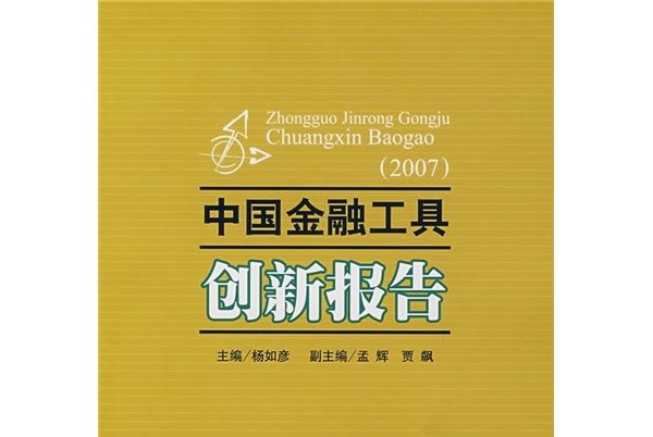 中國金融工具創新報告(2007)