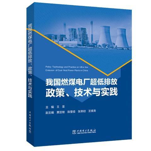 我國燃煤電廠超低排放政策技術與實踐