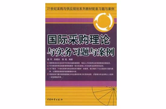 國際採購理論與實務習題與案例