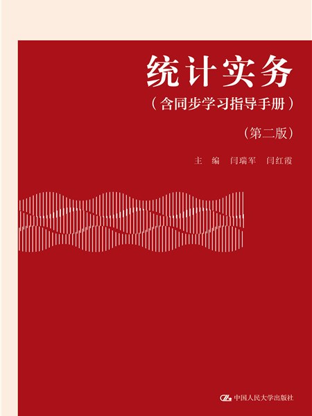 統計實務（含同步學習指導手冊）（第二版）