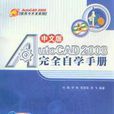 AutoCAD 2008完全自學手冊