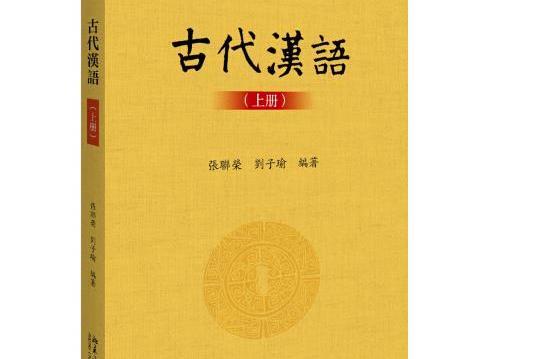 古代漢語（上冊）(2019年北京大學出版社出版的圖書)