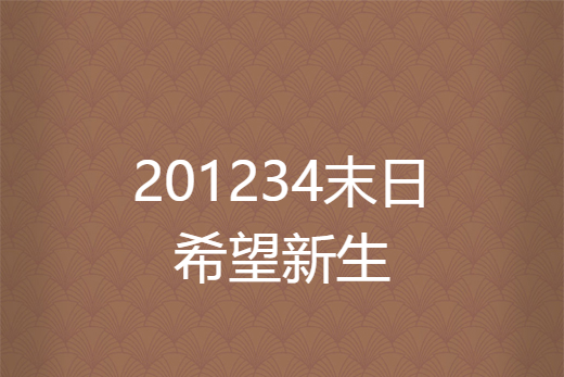 201234末日希望新生